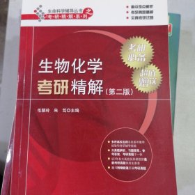 生命科学辅导丛书之考研精解系列：生物化学考研精解（第二版）