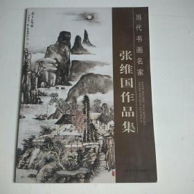中国画坛实力派书画精品集