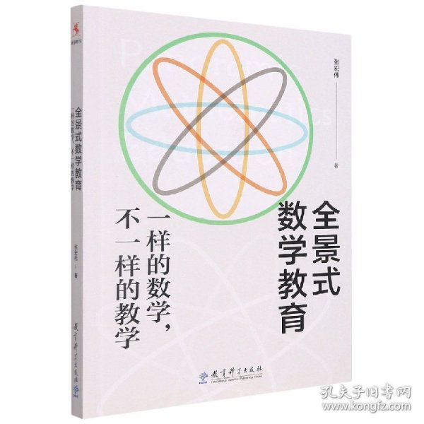 全景式数学教育：一样的数学，不一样的教学(全国著名数学特级教师张宏伟力作)