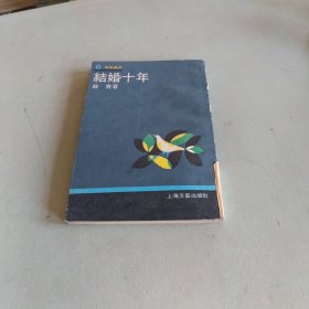 结婚十年
