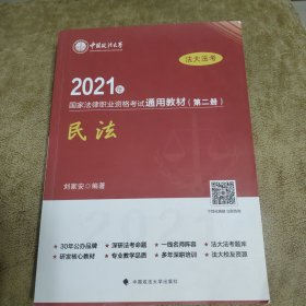 2021年国家法律职业资格考试通用教材（第二册）民法