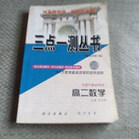 三点一测丛书（第四次修订版）  高二数学