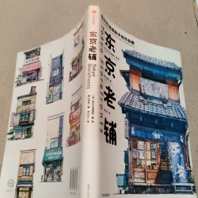 东京老铺：乌尔巴诺维斯手绘作品集