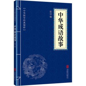 中华成语故事 中国古典小说、诗词 作者