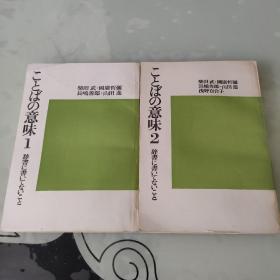 ことばの意味—辞書に書いてないこと（1.2卷，2冊合售）（日文原版，大32開軟精裝有護封）