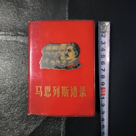 马恩列斯语录