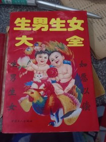 生男生女大全