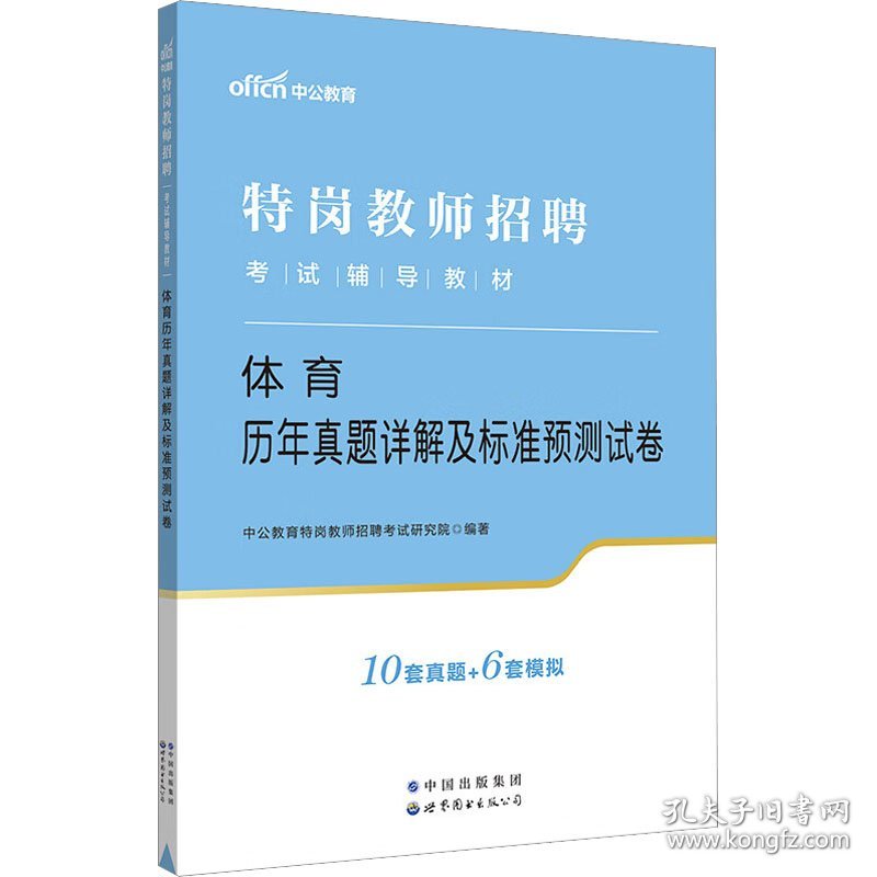 体育历年真题详解及标准预测试卷 中公教育特岗教师招聘考试研究院 编 9787519285838 世界图书出版有限公司北京分公司