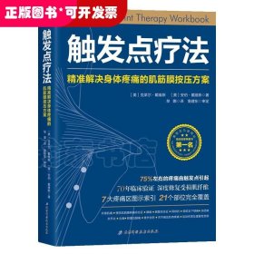 触发点疗法：精准解决身体疼痛的肌筋膜按压疗法