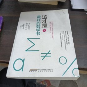 这才是最好的数学书（下）