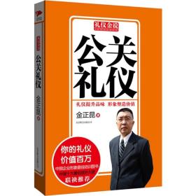 公关礼仪 公共关系 金正昆