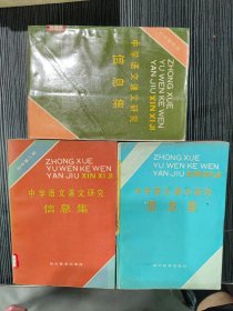 中学语文课文研究信息集 初中第一册、初中第二册、初中第四册（3本合售）