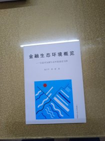 金融生态环境概览:以温州金融生态环境建设为例