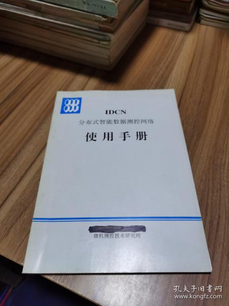 IDCN 分布式智能数据测控网络使用手册