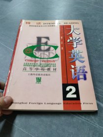 大学英语：精读第2册