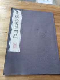 朱鹏高书普门品