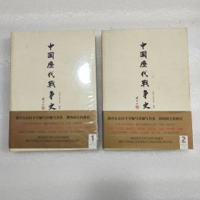 中国历代战争史（第1、2册）：上古-春秋（上下）（2册合售 有地图）