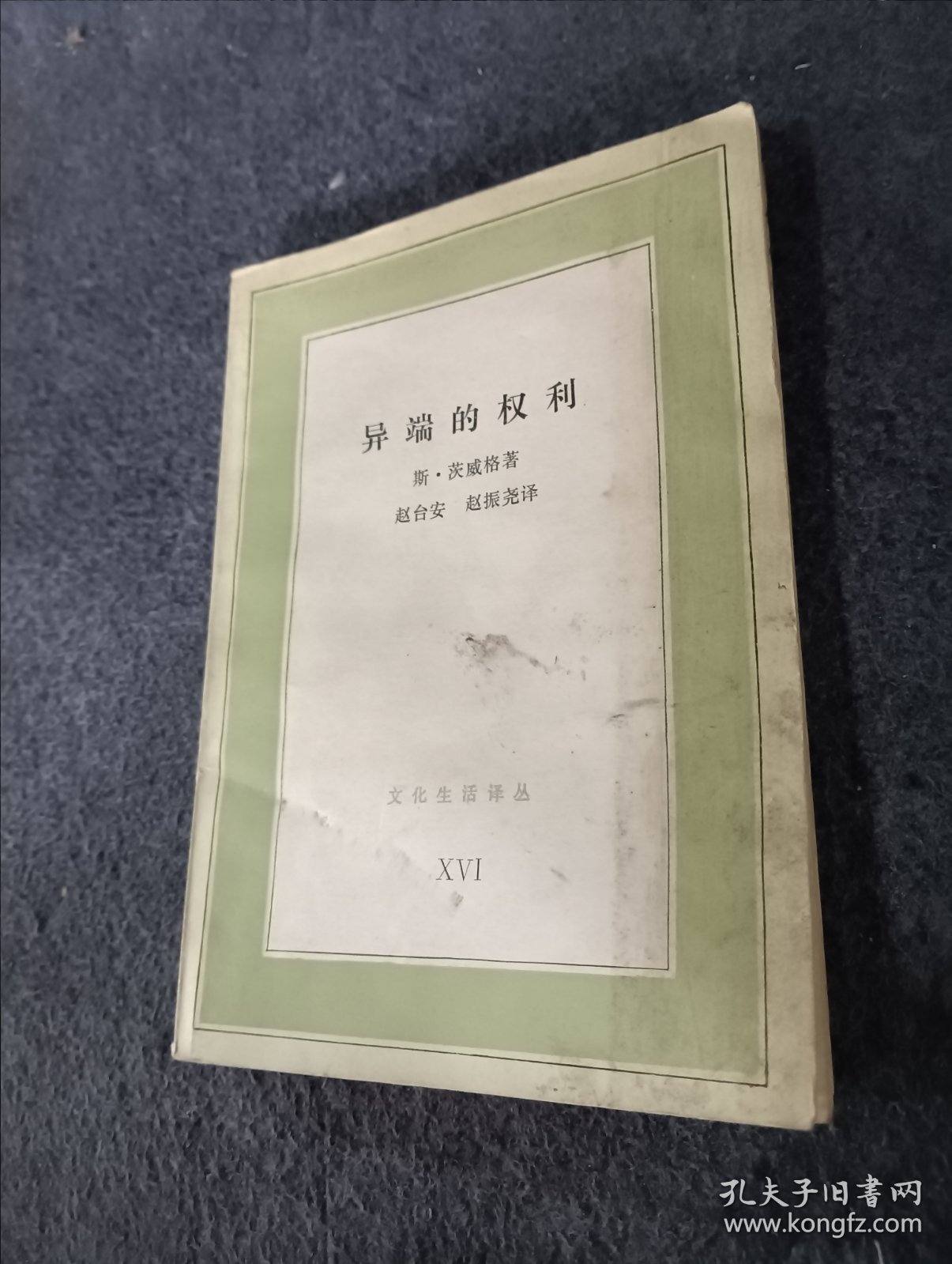 异端的权利