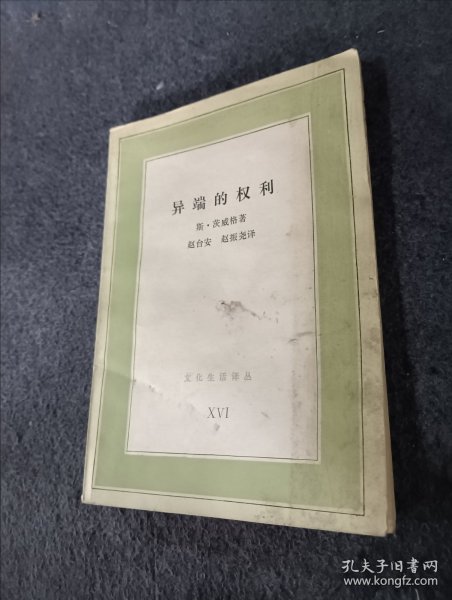 异端的权利