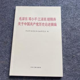 毛泽东邓小平江泽民胡锦涛关于中国共产党历史论述摘编（普及本）