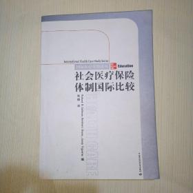 社会医疗保险体制国际比较