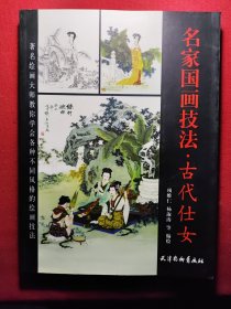 名家国画技法/古代仕女