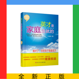 英才是家庭造就的