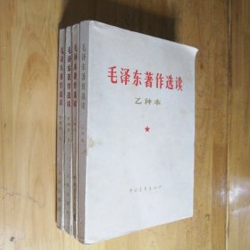 毛泽东著作选读-（甲种本 上下  乙种本两册 四册合售）