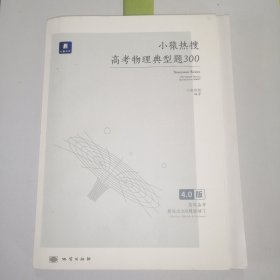 小猿热搜高考物理典型题300（含答案和一封信）