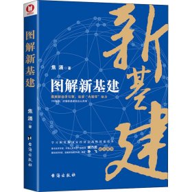 图解新基建【正版新书】