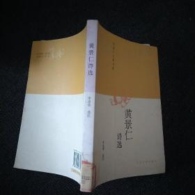 黄景仁诗选