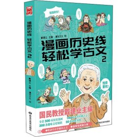 漫画历史线轻松学古文2