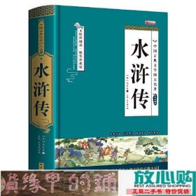 四大名著之水浒传 正版精装白话文 青少年课外书书籍 中国文学史上瑰宝级古典小说 经典文学畅销书籍