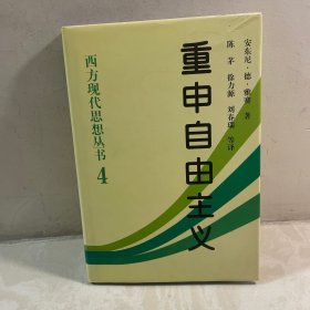 重申自由主义：选择、契约、协议