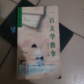 一百天学推拿——中医百日通丛书