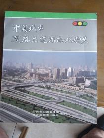 中国城市道路交通指南地图集