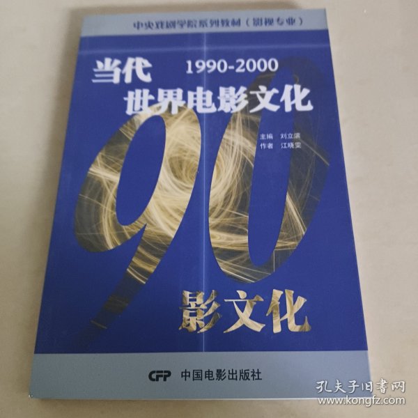 中央戏剧学院系列教材（影视专业）：当代世界电影文化（1990-2000）