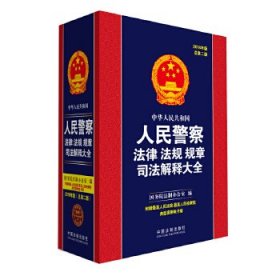 中华人民共和国人民警察法律法规规章司法解释大全（2018年版）（总第二版）