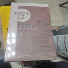 名著导读12讲：初中语文整本书阅读指导手册 文贵良