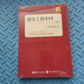 指尖上的中国：移动互联与发展中大国的社会变迁