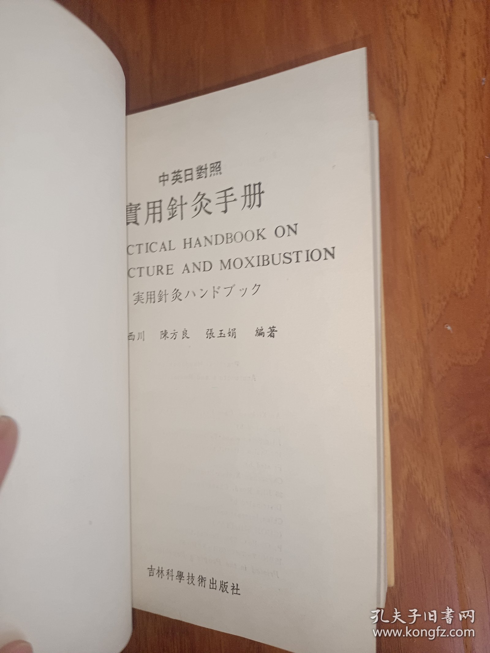 中英日对照实用针灸手册 精装