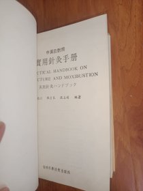 中英日对照实用针灸手册 精装