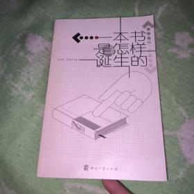 一本书是怎样诞生的