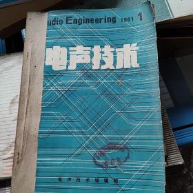 《电声技术》1981年 1至4期 电声技术编辑部 私藏 书品如图