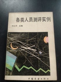 各類人員測評實(shí)例