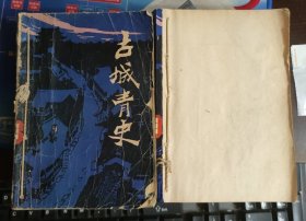 古城青史 上下
