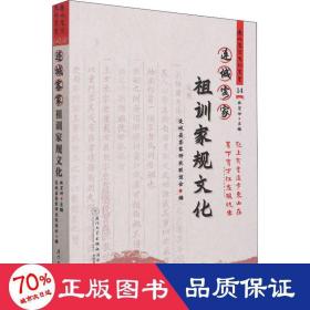 连城客家祖训家规文化/连城客家文化丛书