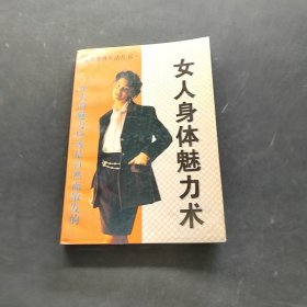 女人身體魅力術(shù)