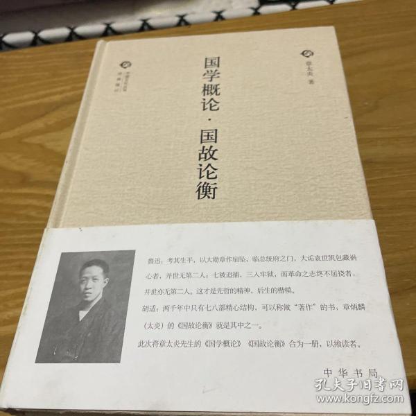 中国文化丛书·第二辑：国学概论·国故论衡