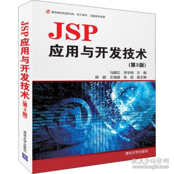 JSP应用与开发技术(第3版)马建红9787302513735